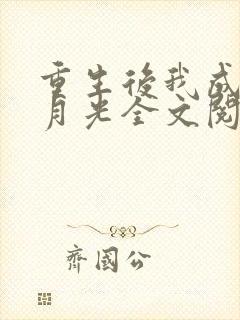 重生后我成了黑月光全文阅读