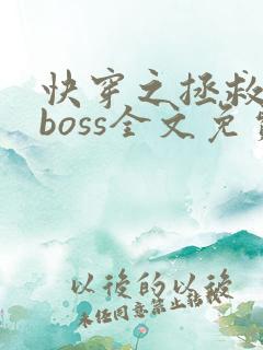 快穿之拯救黑化boss全文免费阅读