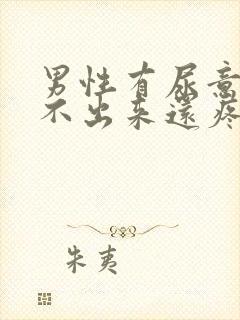 男性有尿意却尿不出来还疼