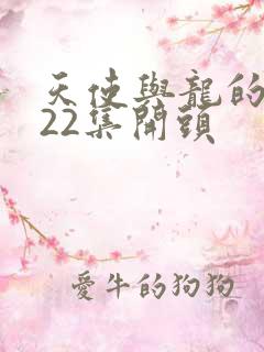 天使与龙的轮舞22集开头