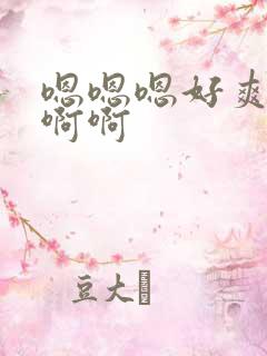 嗯嗯嗯好爽啊啊啊啊