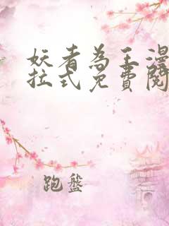 妖者为王漫画下拉式免费阅读