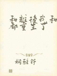 和离后我和前夫都重生了