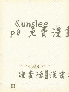 《unsleep》免费漫画在线阅读