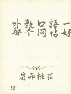 外教口语一对一哪个网站好