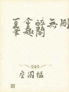 夏会醉无删减版笔趣阁