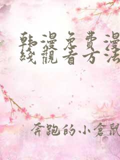 韩漫免费漫画在线观看方法推荐