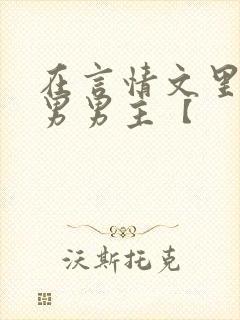 在言情文里撩直男男主【