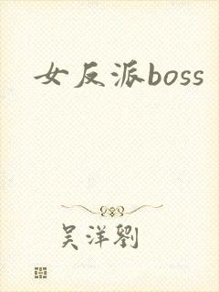 女反派boss