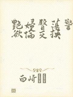 艳妇臀荡警察乳欲伦交换