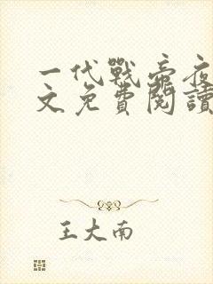 一代战帝夜峰全文免费阅读无弹窗