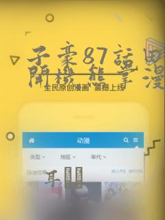 子豪87话田里开机熊掌漫画