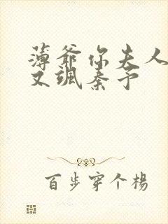 薄爷你夫人又美又飒秦予