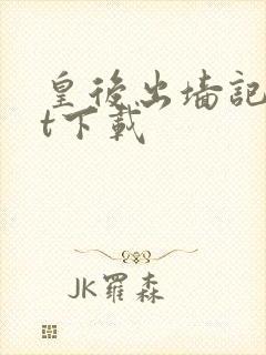 皇后出墙记txt下载