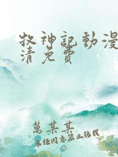 牧神记动漫版高清免费