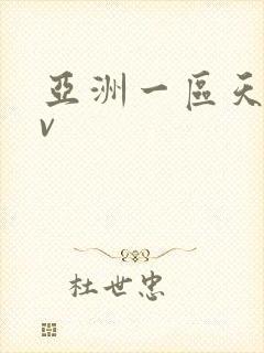 亚洲一区天堂av