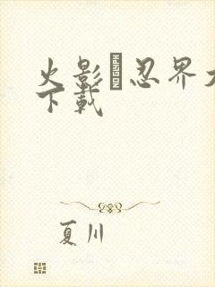 火影·忍界大战下载