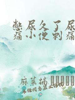 憋尿久了尿道疼痛小便刺痛怎么办