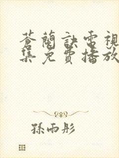 苍兰诀电视剧全集免费播放虞书欣