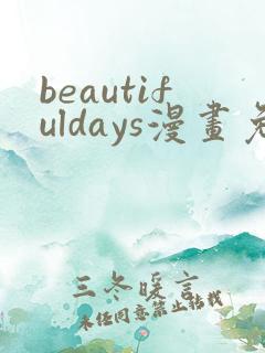 beautifuldays漫画免费阅读
