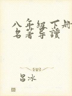 八年级下册语文名著导读