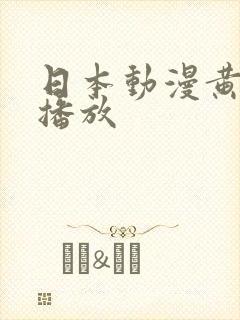 日本动漫黄在线播放