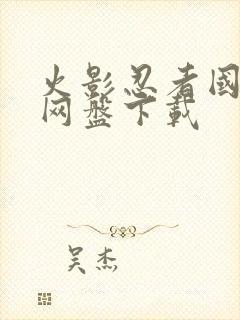 火影忍者国语版网盘下载