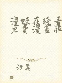 漫蛙在线看漫画免费漫画版