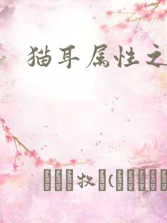 猫耳属性之妖护