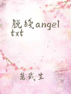 脱线angeltxt