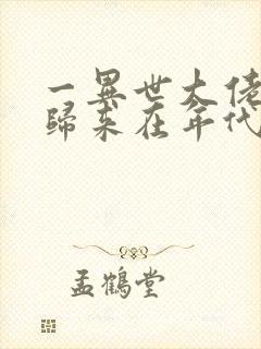 一异世大佬重生归来在年代