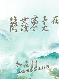 绝世高手在都市阅读全文