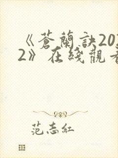 《苍兰诀2022》在线观看电视剧全集免费