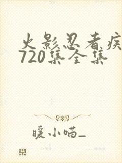 火影忍者疾风传720集全集