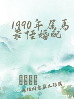 1990年属马最佳婚配