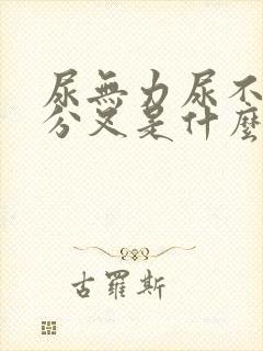 尿无力尿不尽尿分叉是什么原因造成的