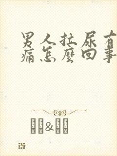 男人拉尿有点刺痛怎么回事