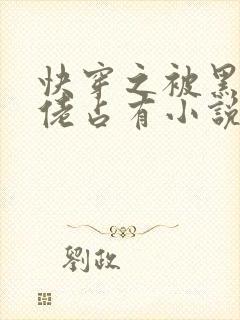 快穿之被黑化大佬占有小说txt