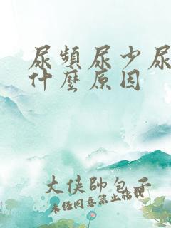 尿频尿少尿疼是什么原因