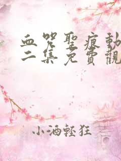 血咒圣痕动漫十二集免费观看