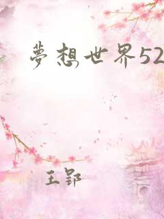 梦想世界527