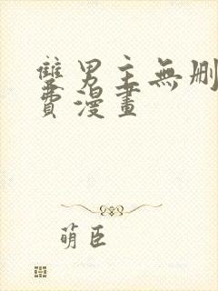 双男主无删减免费漫画