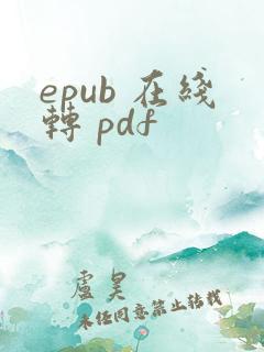 epub 在线转 pdf