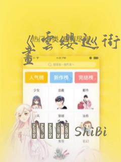 《云缨巡街》漫画