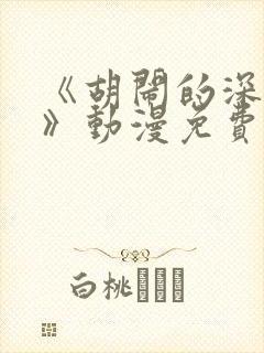 《胡闹的深见君》动漫免费观看