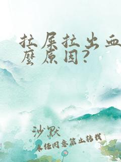 拉屎拉出血是什么原因?