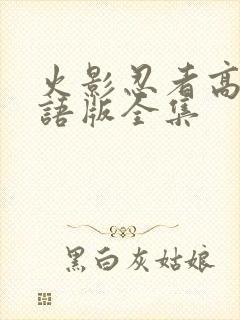 火影忍者高清国语版全集