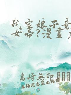 我家娘子竟然是女帝?漫画免费下拉式