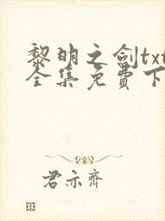黎明之剑txt全集免费下载