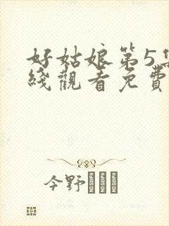 好姑娘第5集在线观看免费播放